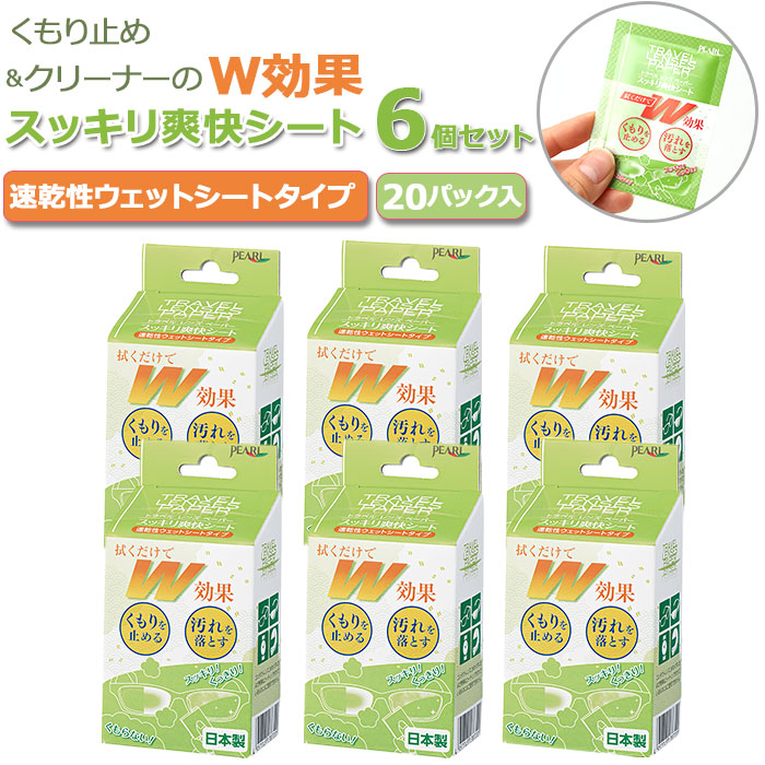 市場 曇り止め メガネ 眼鏡 めがね クリーナー レンズ くもり止め 6個セット レンズペーパー シート 6個