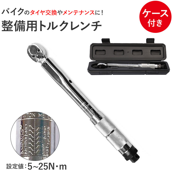 楽天市場】トルクレンチ バイク 通販 1/4インチ 測定範囲 5