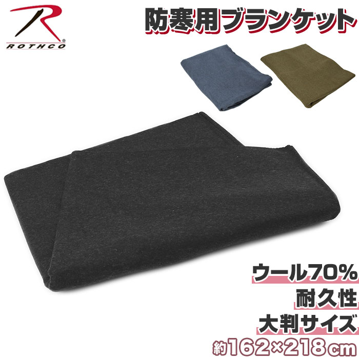 ワンピなど最旬ア ロスコ Rothco ブランケット 毛布 楽天 鉄板モデル ウール ラグ カジュアル 防寒 かっこいい おしゃれ 重量感 デザイン ブランド ソロキャン ミリタリー キャンプ アウトドア テント タープ ツーリング 車中泊