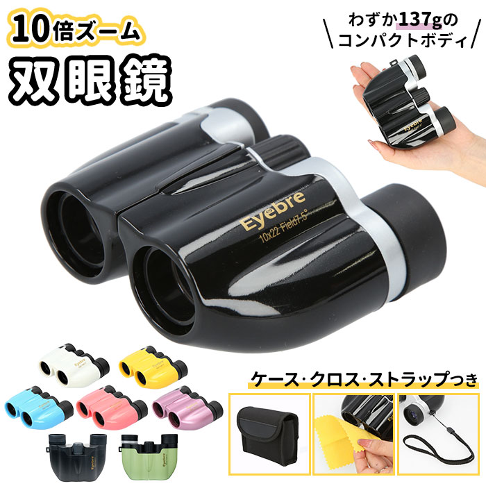 楽天市場】双眼鏡 10倍 通販 軽量 オペラグラス コンパクト コンサート