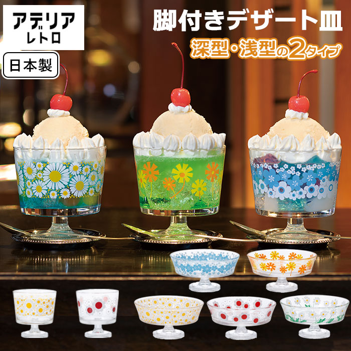 ガラス　皿　デザート皿　アイス　ピンク　店舗　カフェ　昭和レトロ 楽天市場】アデリアレトロ デザートカップ 通販 グラス デザート