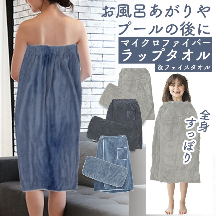 ラップタオル フェイスタオル セット 80cm丈 マイクロファイバー 大人用 巻きタオル 80cm おしゃれ スイミング プール 水泳 タオル 男の子 女の子 海 海水浴 シンプル 無地 バスタオル 柔らかい ふわふわ スナップボタン スポーツ用品 雑貨