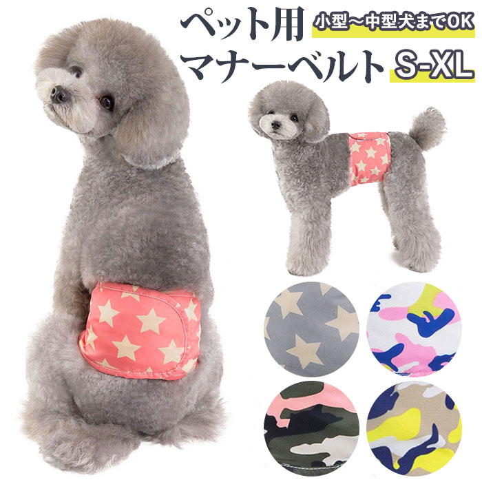 楽天市場】犬用 男の子用 星柄＆迷彩柄マナーパンツ マナーベルト