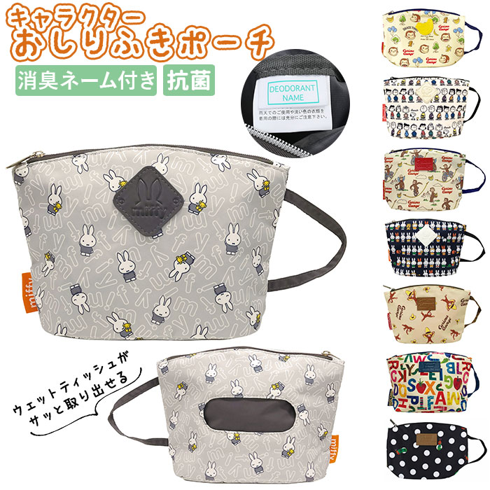 おしりふきポーチ 消臭 お尻拭き おしり拭き かわいい キャラクター おしゃれ おむつ オムツ ポーチ デオドラントネーム 抗菌 絵本 キャラ おむつポーチ オムツポーチ ベビー 赤ちゃん 女の子 男の子 出産祝い 出産準備 消臭おしりふきポーチ おむつ用品 トイレ用品 新年 おしりふきポーチ 消臭 お尻拭き おしり拭き かわいい キャラクター おしゃれ おむつ オムツ ポーチ デオドラントネーム 抗菌 絵本 キャラ おむつポーチ オムツポーチ ベビー 赤ちゃん 女の子 男の子 出産祝い 出産準備 消臭おしりふきポーチ おむつ用品 トイレ用品 新年