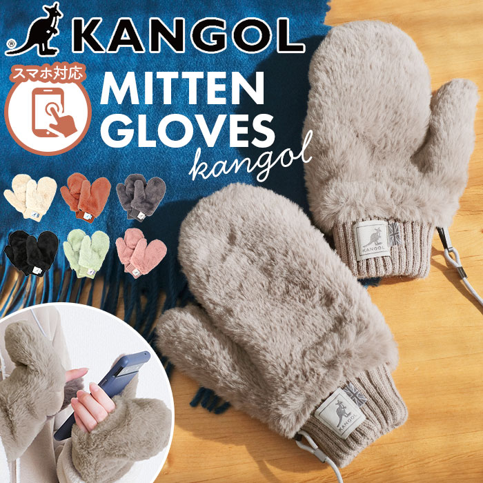 カンゴール 手袋 Kangol おしゃれ グローブ ボア 冬 ストラップ付きミトングローブ ブランド レディース 大人 可愛い かわいい シンプル 無地 メンズ 通勤 通学 ギフト カンガルー 雑貨 小物 直営店に限定