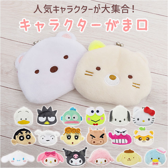がま口 小銭入れ 楽天 マイメロ クロミ 小さい しんちゃん シロ かわいい シナモロール ポムポムプリン タキシードサム あひるのペックル ポチャッコ バットばつ丸 けろけろけろっぴ ハンギョドン キャラクター グッズ 子ども こども キッズ 財布 さいふ 女の子 ギフト画像