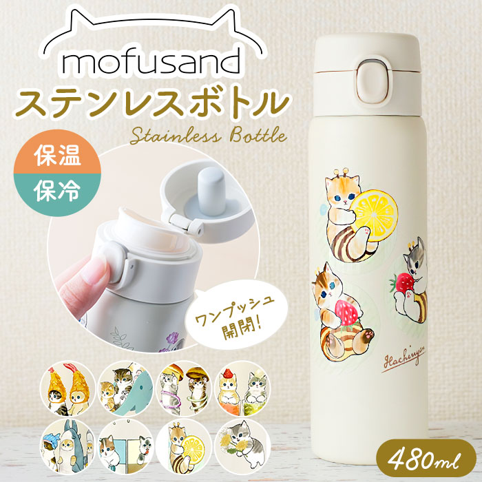 『mofusand × ANA』が初コラボ！ ステンレスボトル モフサンド 東亜金属 モフサンド もふさんど mofusand 水筒 ステンレス