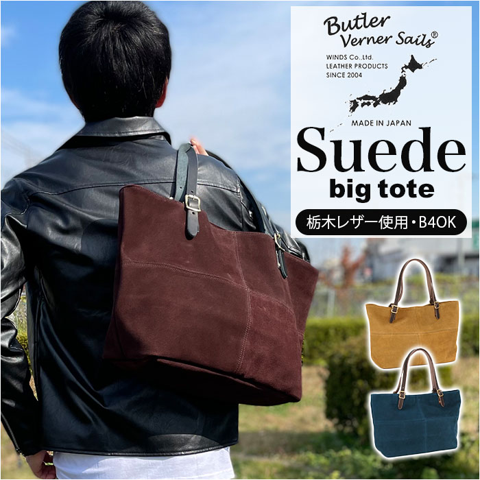 butler verner sails トートバッグ バトラーバーナーセイルス 大きめ ブランド メンズ レディース おしゃれ 牛革 スエード 大容量 ビッグトート 通勤 通学 バトラーヴァーナーセイルス ja-1157-3 スエードビッグトート ギフト バッグ バック 鞄 かばん