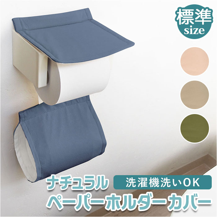 楽天市場】トイレットペーパーホルダーカバー おしゃれ 通販 ペーパー
