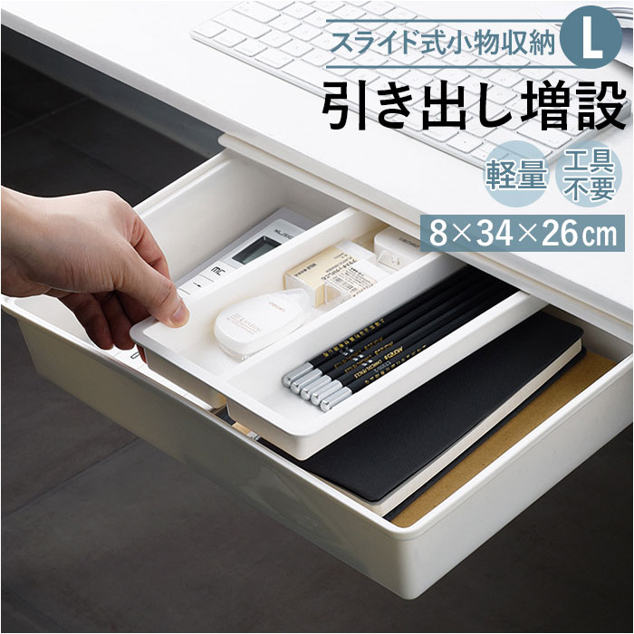 楽天市場】デスク 引き出し トレー 取り付け Lサイズ 通販