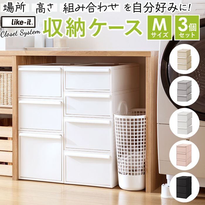 ライクイット クローゼットシステム M 3個組 ベージュ like it(ライクイット)クローゼットシステム Mサイズ 3個セット