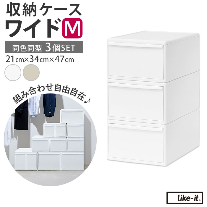 収納ケース 引き出し 収納ボックス ライクイット like it 収納 MOSシリーズ ワイドM 衣装ケース 幅 30cm 奥行 約 44cm 衣装ボックス 押し入れ収納 プラスチック 白 ホワイト 押入れ収納ボックス シンプル おしゃれ インテリア｜BACKYARD FAMILY インテリアタウン 9,029円