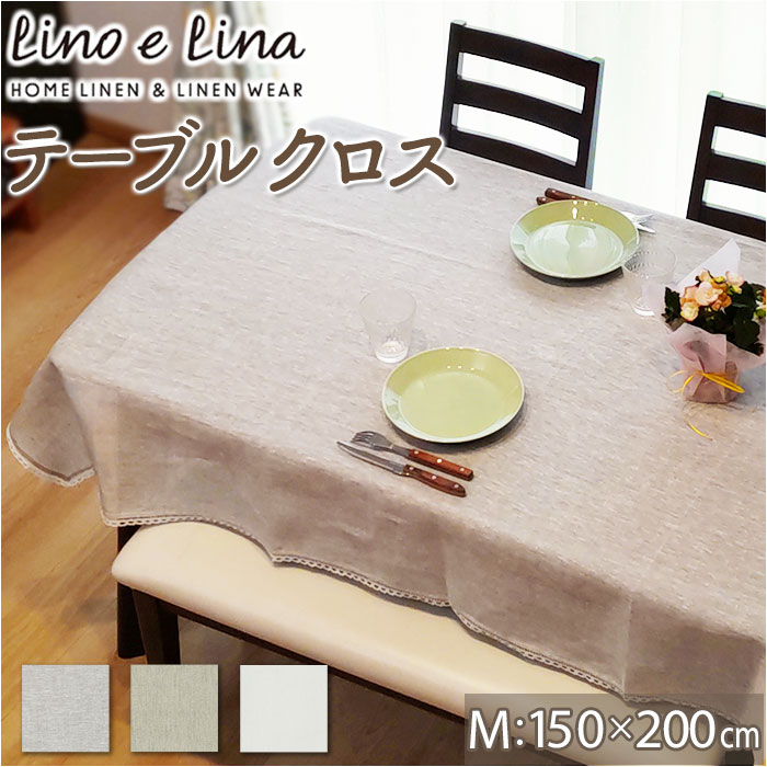 lino e lina manon リーノエリーナ テーブルクロス M 吸水 150×200cm 長方形 クロス 速乾 テーブル リネン 麻 無地 布 ナチュラル 北欧 おしゃれ リネン100% ソフトリネン|BACKYARD FAMILY インテリアタウン