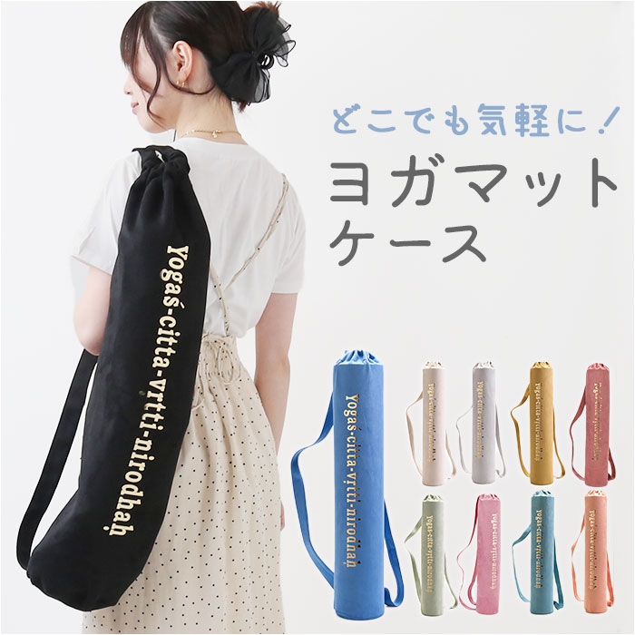 楽天市場】ヨガマット ケース 通販 ヨガマットバッグ 収納 収納 楽天市場】ヨガマット ケース 通販 ヨガマットバッグ 収納 収納
