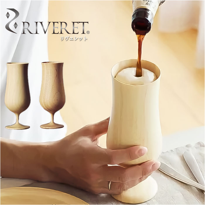 RIVERET リヴェレット ビア ベッセル 単品 食器 コップ グラス カップ ワイン ビール ジョッキ ビア 食洗機対応 お祝い 贈り物 ギフト 贈り物 おしゃれ かわいい 結婚祝い 誕生日