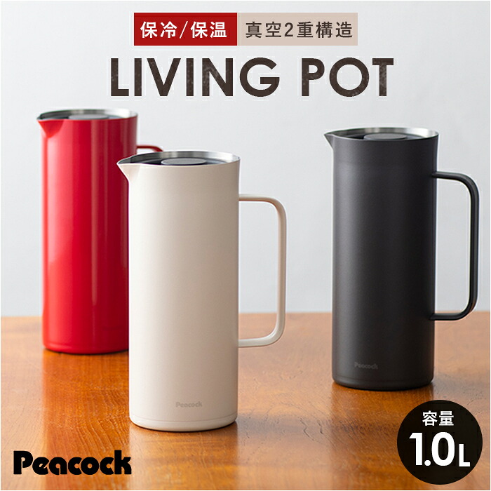 ピーコック Peacock ポット ステンレスポット 1L リビングポット 卓上ポット AHW-100 ハンディポット 魔法瓶 保温 保冷 保冷温 おしゃれ 母の日 敬老の日 ギフト キッチン雑貨 台所用品 新生活 インテリア