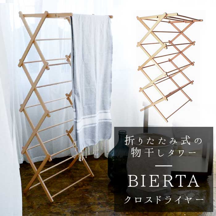 ビエルタ / BIERTA クロスドライヤー 木製折畳ランドリーラック 美品 bierta.jpg