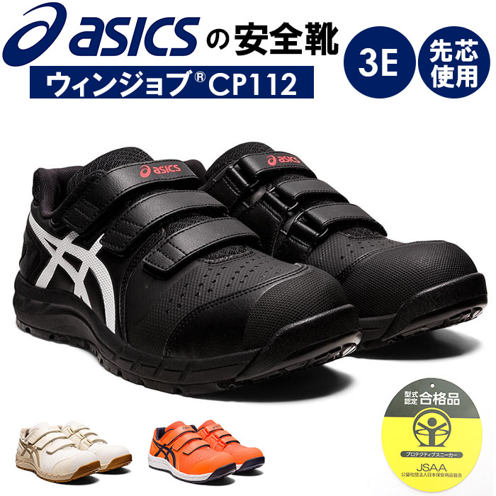人気☆ASICS☆ WINJOB CP112 BLACK 💥日本直送】Asics Winjob CP112 JSAA A級認證安全鞋Safety Shoes