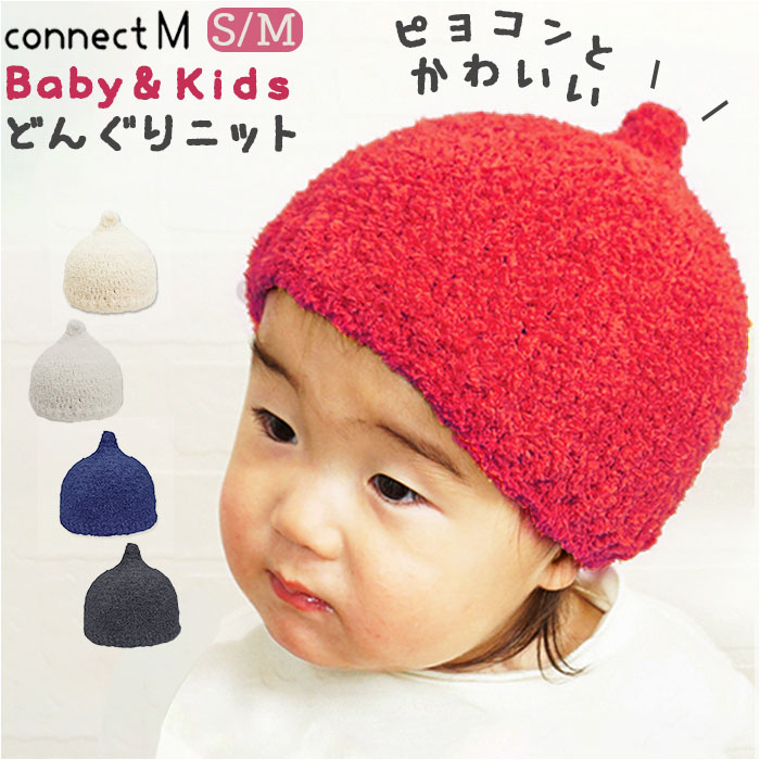 楽天市場】どんぐり 帽子 好評 どんぐりニット もこもこ とんがり帽子
