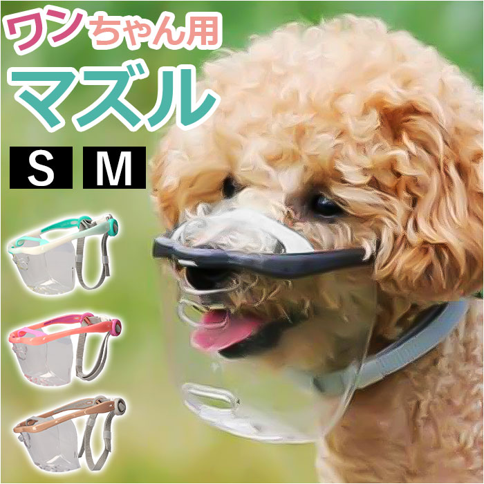 【送料込】mushy@犬を飼っています 楽天市場】MouthFit マウスフィット 犬用マズル 通販 口輪 犬 犬の