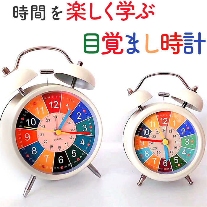 楽天市場】目覚まし時計 ベル 知育 通販 知育時計 アナログ時計