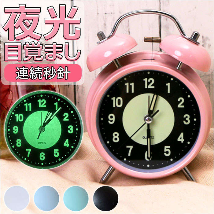 楽天市場】目覚まし時計 ベル 夜光 通販 アナログ時計 アナログ