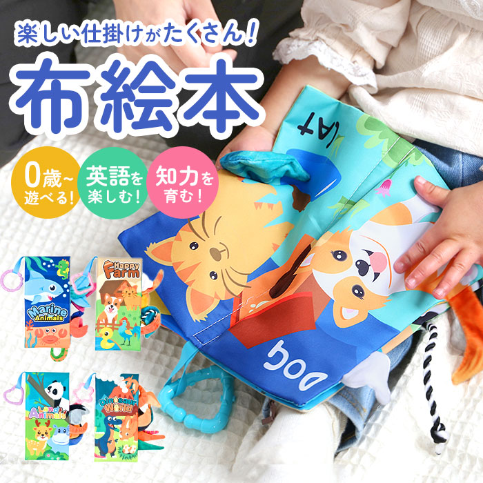 楽天市場】布絵本 0歳 布おもちゃ 通販 布えほん ぬのえほん