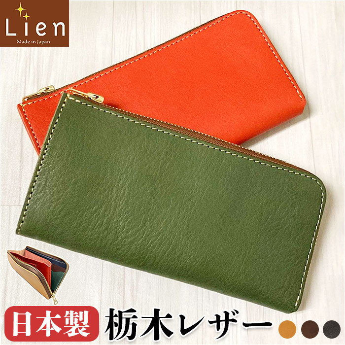 栃木レザー 長財布 メンズ 革 牛革 ロングウォレット 本革 レザー 財布 L字ファスナー 小銭入れあり カード縦入れ シンプル 男性 女性 レディース 大人 日本製 Lien リアン ベリー LT23113 メンズ財布
