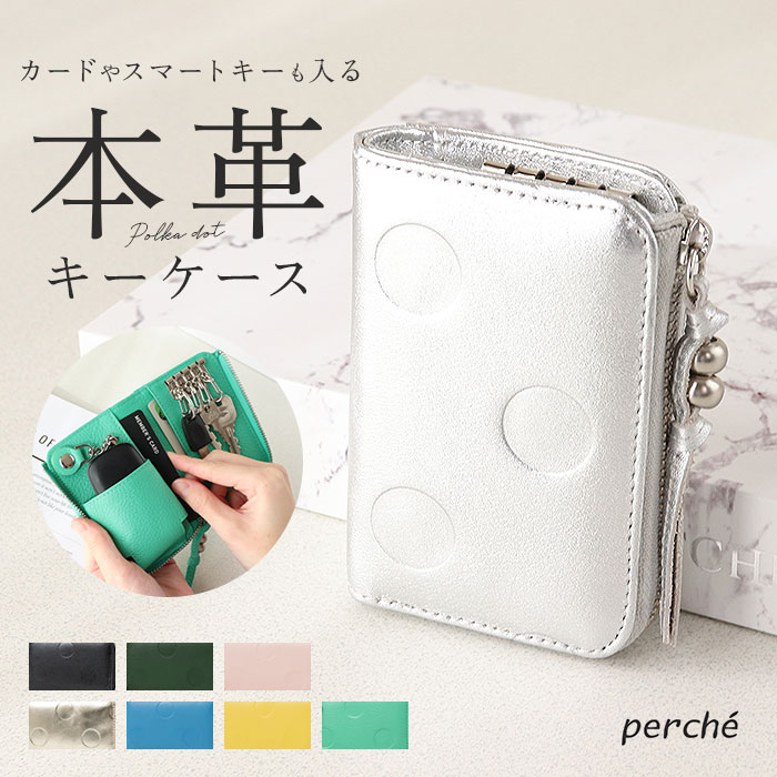キーケース スマートキー 通販 スマートキーケース レディース 鍵入れ キーリング 4連 perche ペルケ アンビリオン 革 本革 車 かわいい おしゃれ 大人 可愛い マルチキーケース 雑貨 小物 ドット型押し ギフト ブランド
