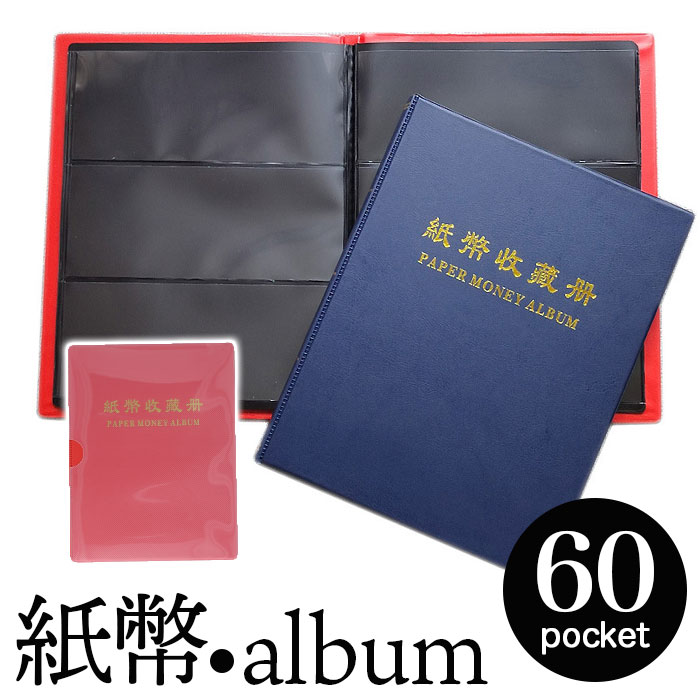 楽天市場】紙幣 収納 ケース ポケット 20ページ 好評 紙幣