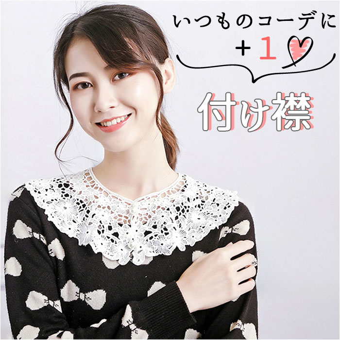 楽天市場】つけ襟 レース 通販 付け襟 襟 フェイク襟 重ね着