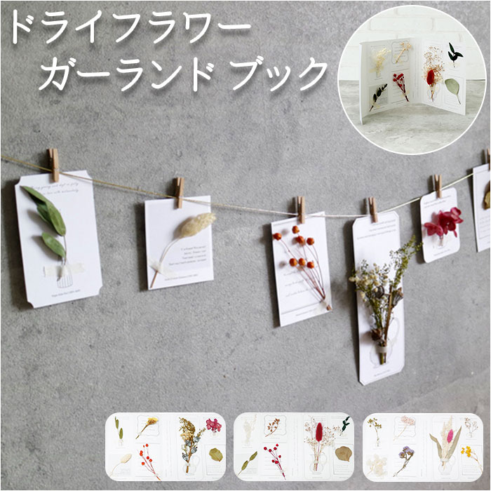 楽天市場】ガーランド 花 通販 ドライフラワー ガーランドブック