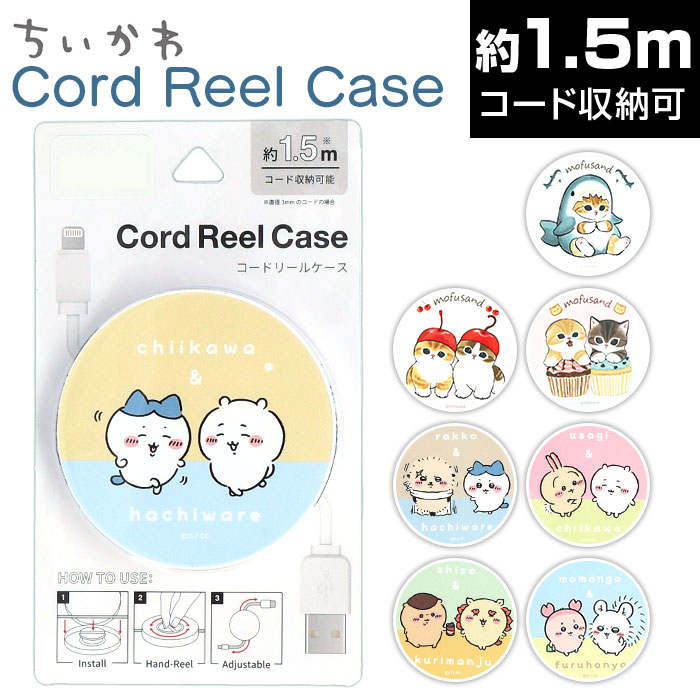 楽天市場】コード 収納 巻き取り 通販 リールケース ちいかわ