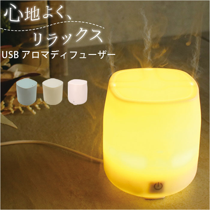 おしゃれ 照明 LED アロマディフューザー USB 香り 送料無料B 楽天市場】アロマ ディフューザー ミニ 定番 アロマランプ
