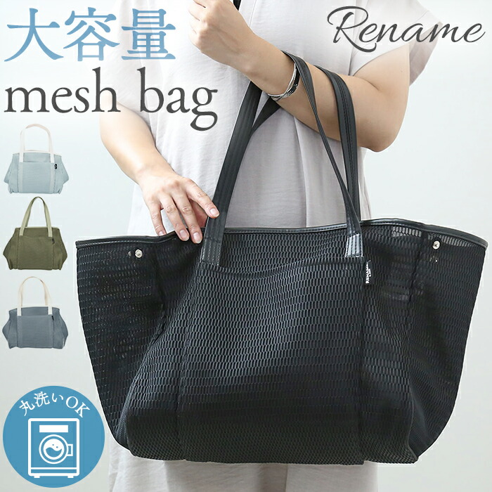 【楽天市場】Rename リネーム メッシュ マザーズトートバッグ 楽天 メッシュバッグ マザーズバッグ レディース 鞄 バッグ バック ママ