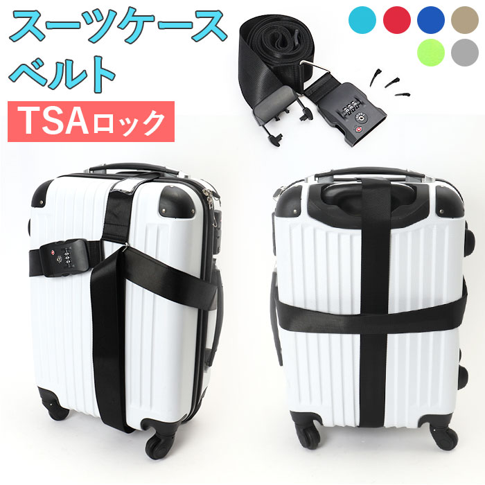 楽天市場】スーツケース TSAロック付き 十字型ベルト 通販
