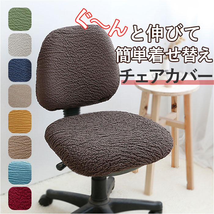 楽天市場】オフィスチェア カバー 定番 椅子カバー オフィス
