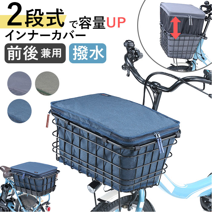 【楽天市場】自転車 かご インナー バッグ 楽天 二段式 前カゴカバー 後ろカゴカバー 2段式 インナーカバー 前後兼用 かごカバー