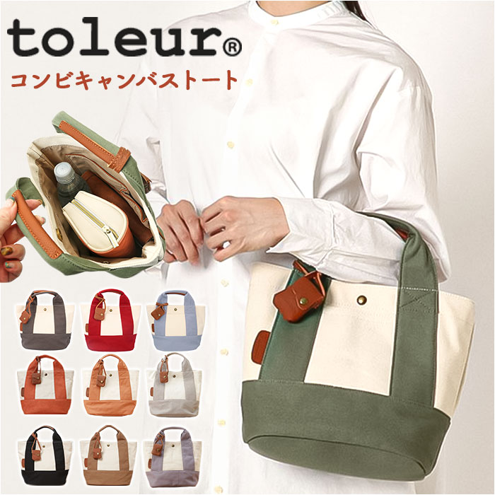 楽天市場】toleur トートバッグ 11568 トーラ 通販 トートバック