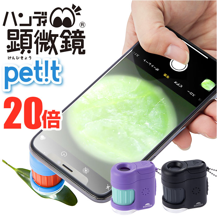 楽天市場】顕微鏡 子供 通販 ハンディ顕微鏡 petit レイメイ藤井