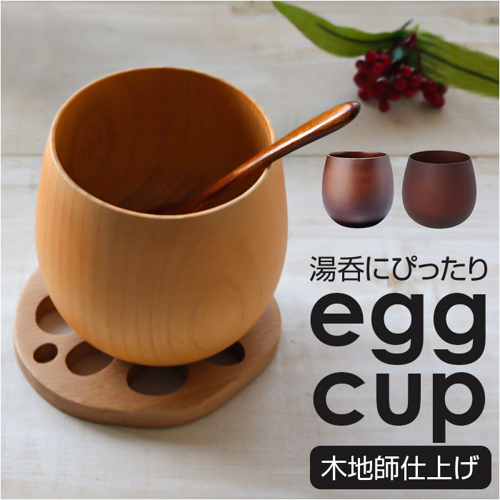 楽天市場】木製 マグカップ 通販 エッグカップ 湯呑み たまご型 カップ