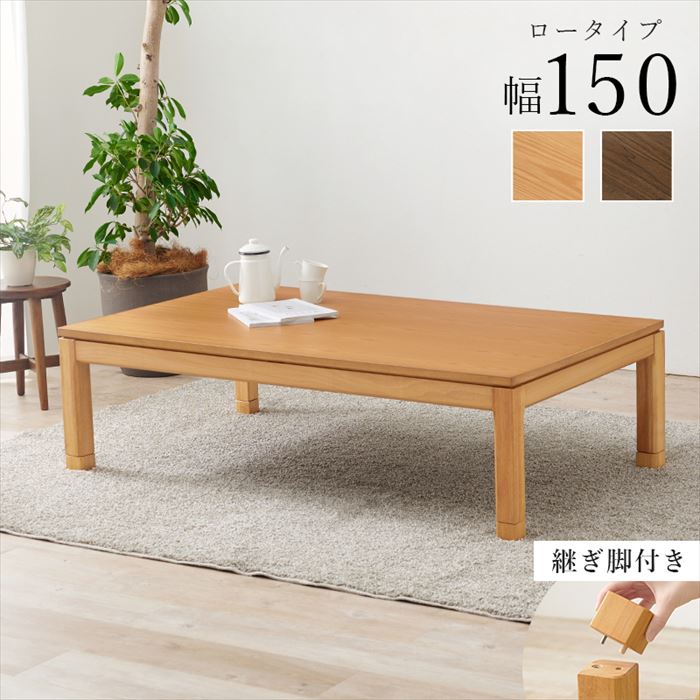コタツ ロータイプ テーブル リビングテーブル こたつテーブル 長方形 リビングコタツ シェルタK150-L センターテーブル ローテーブル 幅150×奥行85 継脚付き 高さ調節 高さ調整 家具 インテリア 季節家電 空調家電 家電