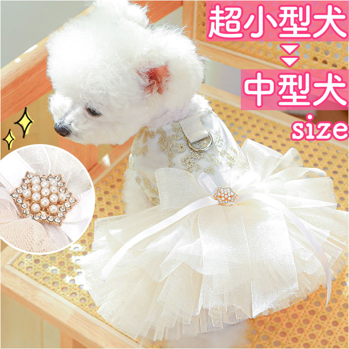 犬服　ウェディングドレス風ワンピース　オーダー見本 犬服ウェディングドレス風ワンピースオーダー見本