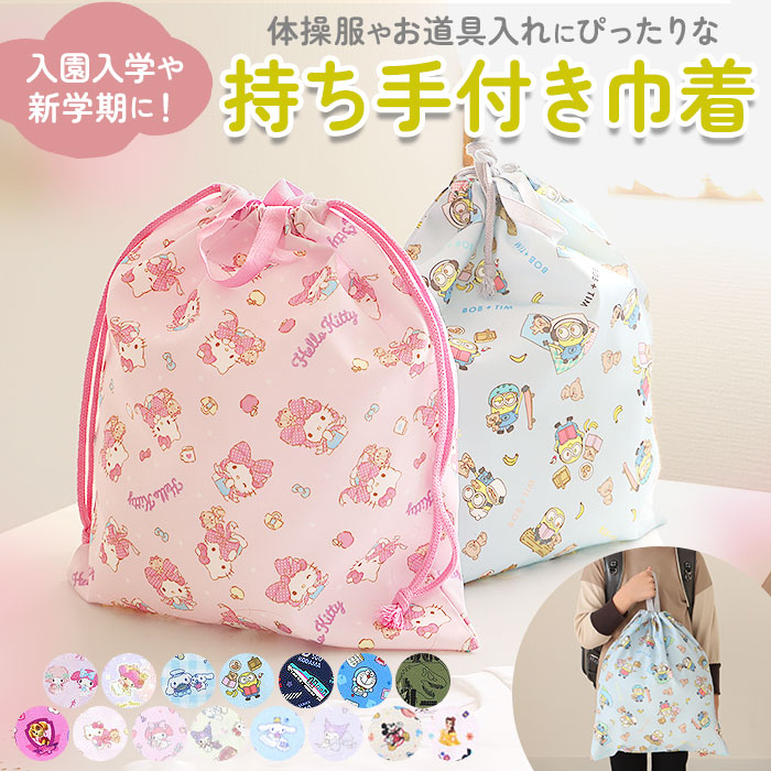 楽天市場】高波クリエイト 巾着 L キャラクター 通販 きんちゃく 巾着