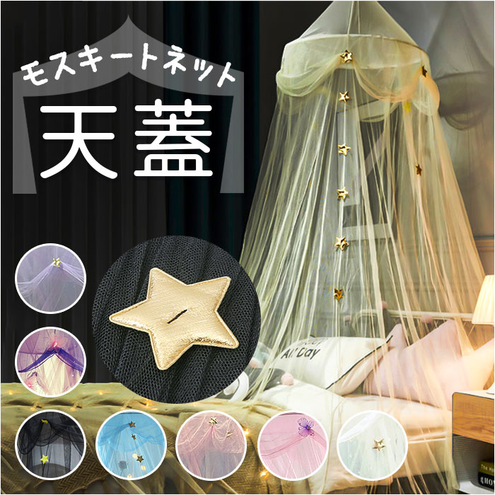 楽天市場】蚊帳 おしゃれ 通販 ベッドキャノピー モスキートネット