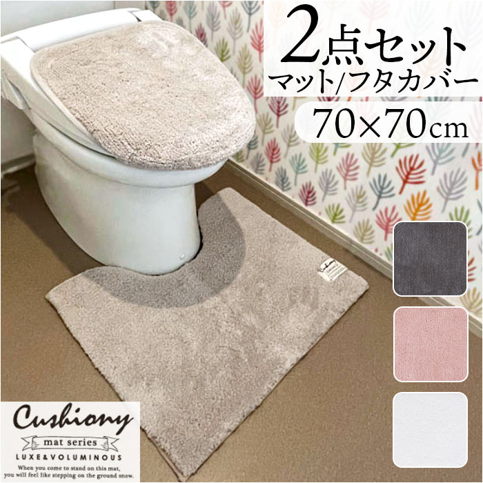 トイレマット セット 2点 フタカバー マット 70x70cm トイレセット クッショニー おしゃれ トイレフタカバー トイレ蓋カバー B.B.collection オシャレ トイレタリー トイレ用品 シンプル 日用品 便所 生活雑貨 インテリア 雑貨