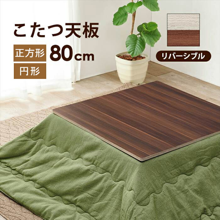 楽天市場】こたつ 天板のみ 正方形 80 通販 KT-508-80 コタツ天板