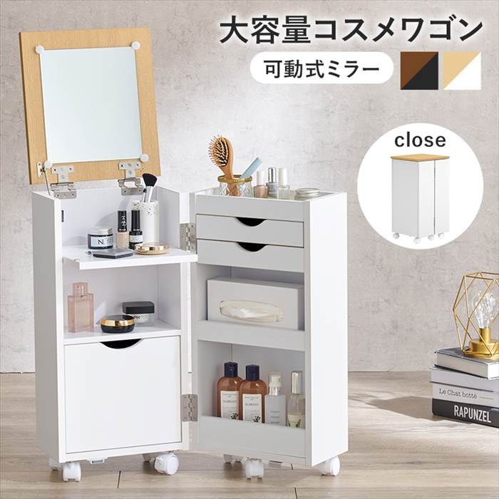 コスメワゴン　キャスター付き　可動式 コスメワゴン キャスター付き [幅42.5] | おしゃれな家具