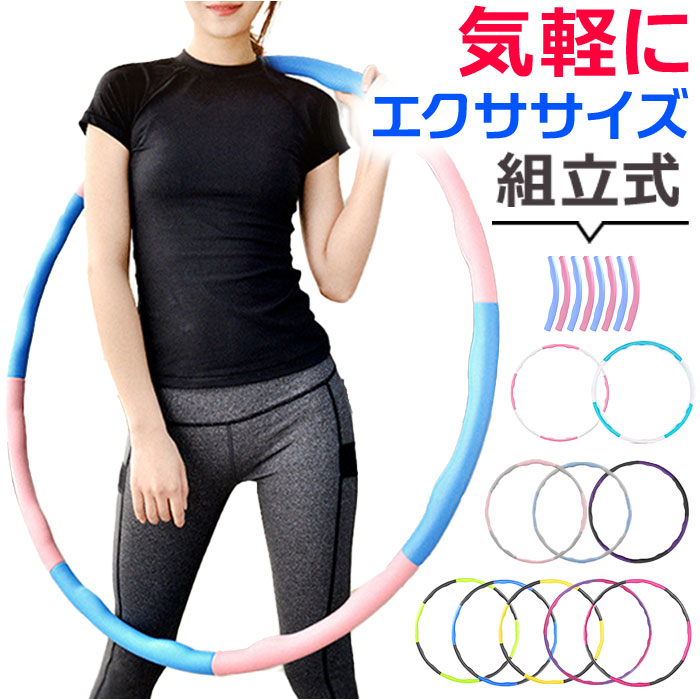 【 フラフープ 】 エクササイズ用 （ 1230g） 楽天市場】フラフープ 組み立て式 定番 エクササイズ 大人用