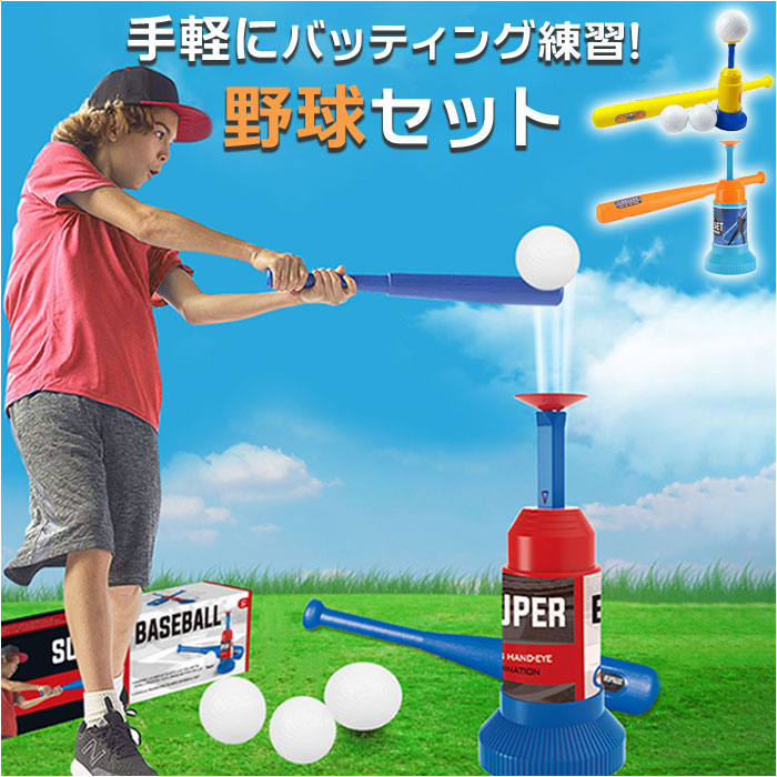 楽天市場】野球セット 子供 練習 定番 おもちゃ 玩具 トス